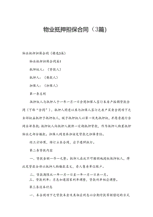 物业抵押担保合同（3篇）.docx