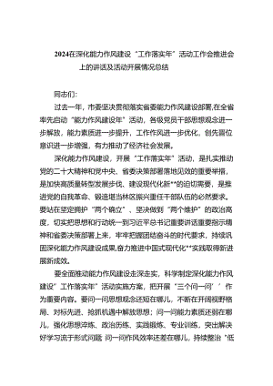 在深化能力作风建设“工作落实年”活动工作会推进会上的讲话及活动开展情况总结（共五篇）汇编.docx