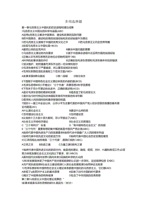毛概多项选择题.docx