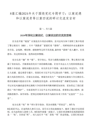 8篇汇编2024年关于围绕党纪专题学习：以案说德和以案说责等以案四说的研讨交流发言材.docx