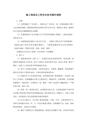 施工现场各工种安全技术操作规程.doc