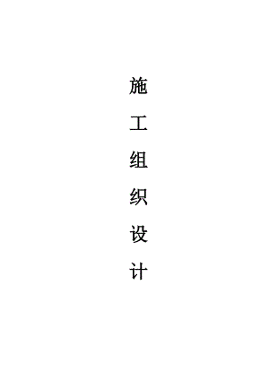 施工组织设计238.doc