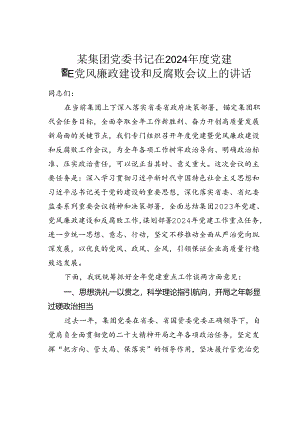 某集团党委书记在2024年度党建暨党风廉政建设和反腐败会议上的讲话.docx