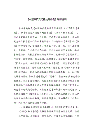 【7篇】《中国共产党纪律处分条例》辅导提纲精品.docx