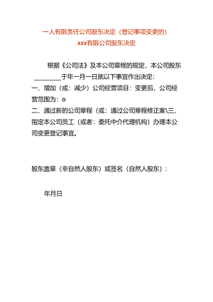 一人有限责任公司股东决定-变更经营范围.docx