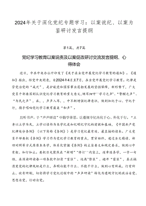 2024年关于深化党纪专题学习：以案说纪、以案为鉴研讨发言提纲.docx