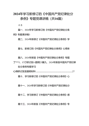 2024年学习新修订的《中国共产党纪律处分条例》专题党课讲稿16篇（最新版）.docx