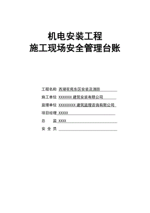 机电安装工程施工现场安全管理台账.doc