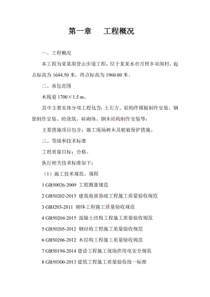 月亮洞步道施工组织设计.doc