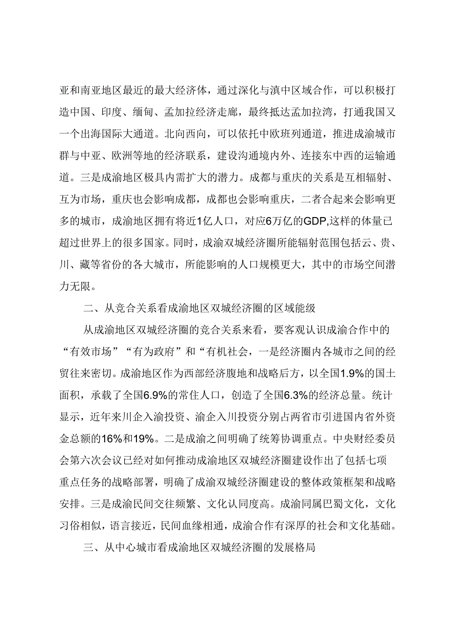 高质量建设成渝地区双城经济圈.docx_第2页