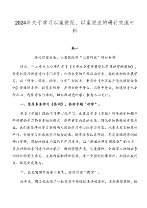 2024年关于学习以案说纪、以案说法的研讨交流材料.docx