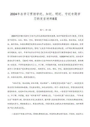 2024年在学习贯彻学纪、知纪、明纪、守纪专题学习的发言材料8篇.docx