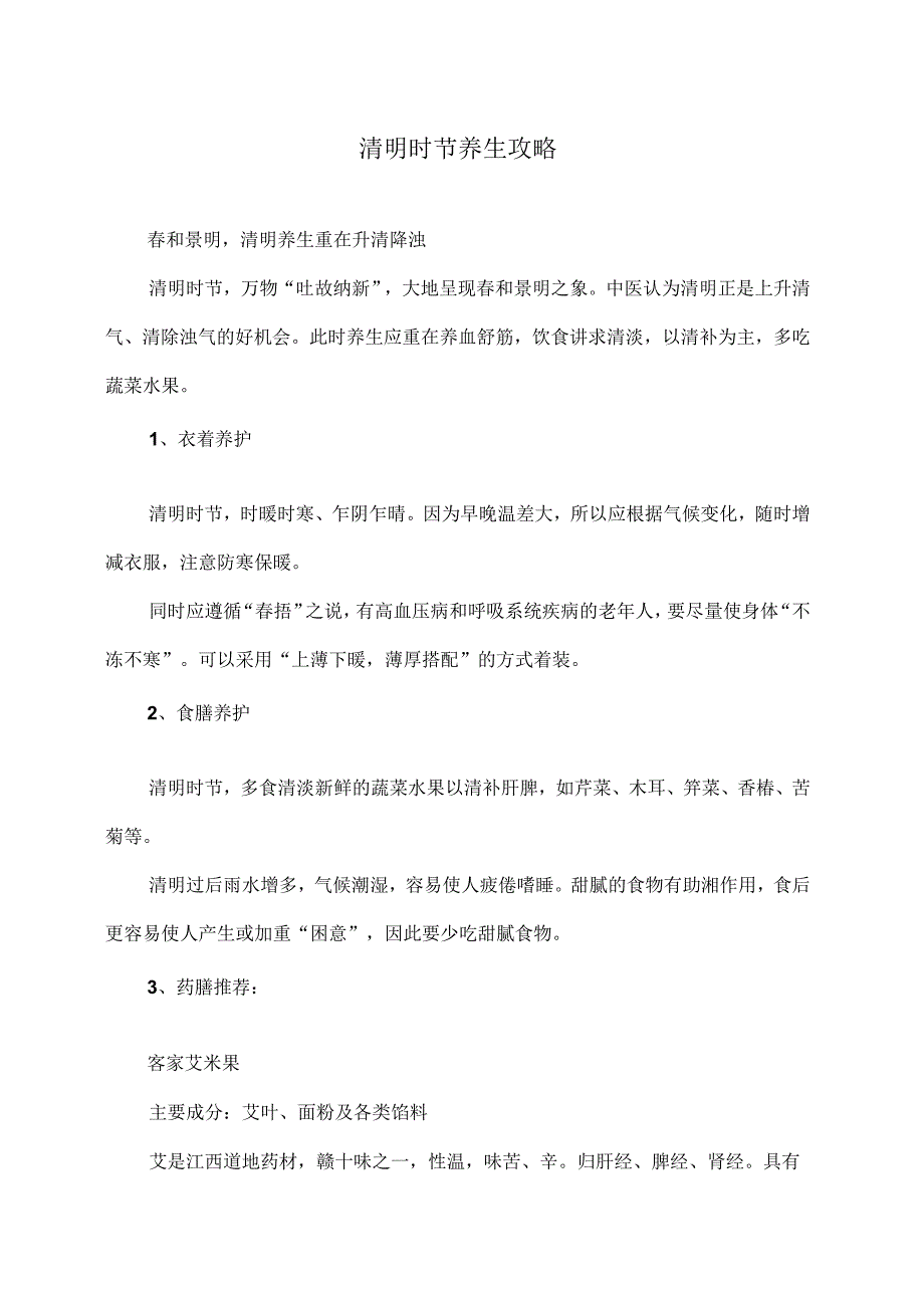 清明时节养生攻略（2024年）.docx_第1页