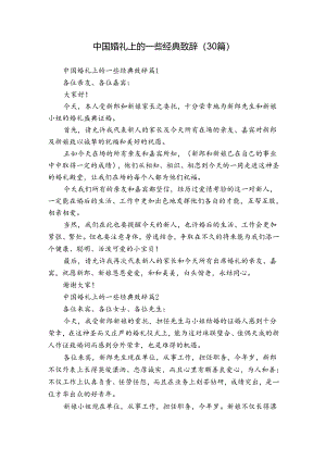 中国婚礼上的一些经典致辞（30篇）.docx