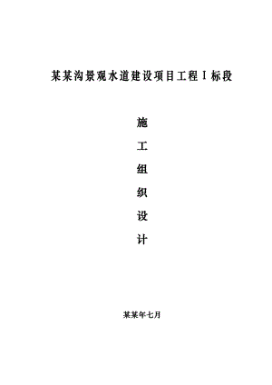 景观水道建设项目工程施工组织设计.doc