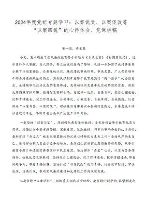 2024年度党纪专题学习：以案说责、以案促改等“以案四说”的心得体会、党课讲稿.docx
