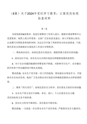 （8篇）关于2024年党纪学习教育：以案促改检视检查材料.docx