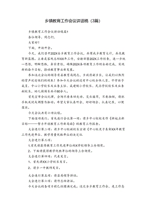 乡镇教育工作会议讲话稿（3篇）.docx