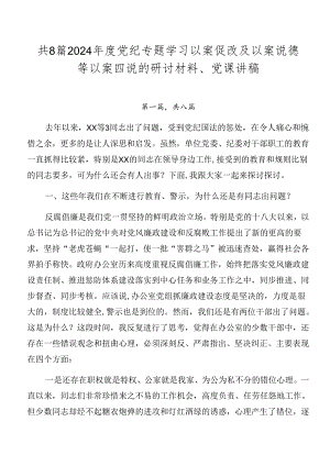 共8篇2024年度党纪专题学习以案促改及以案说德等以案四说的研讨材料、党课讲稿.docx
