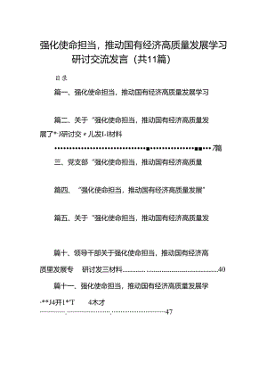 强化使命担当推动国有经济高质量发展学习研讨交流发言（11篇）.docx