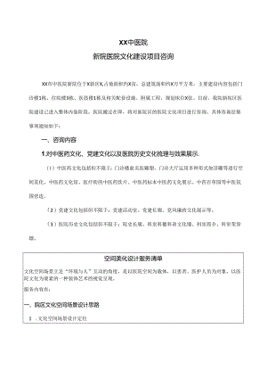 XX市中医院新院医院文化建设项目咨询公告（2024年）.docx