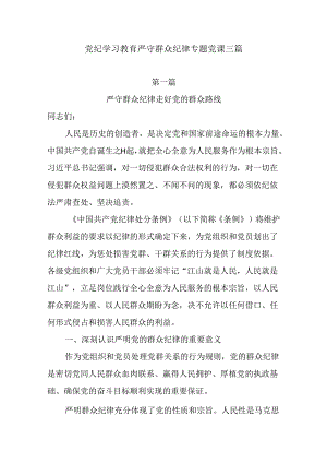党纪学习教育严守群众纪律专题党课三篇.docx