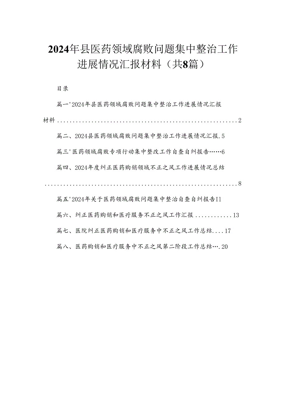 (8篇)2024年县医药领域腐败问题集中整治工作进展情况汇报材料合集.docx_第1页