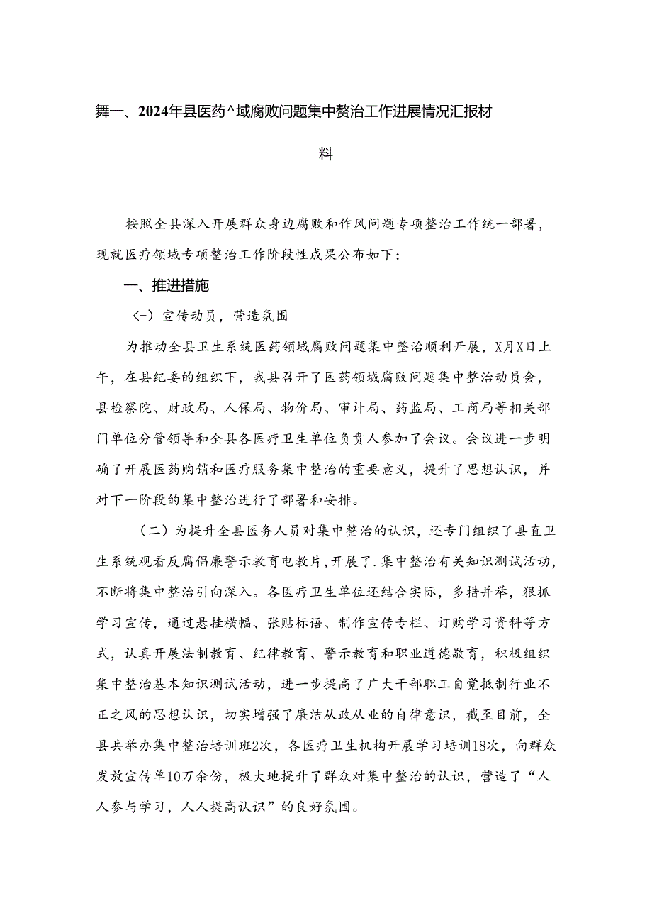 (8篇)2024年县医药领域腐败问题集中整治工作进展情况汇报材料合集.docx_第2页