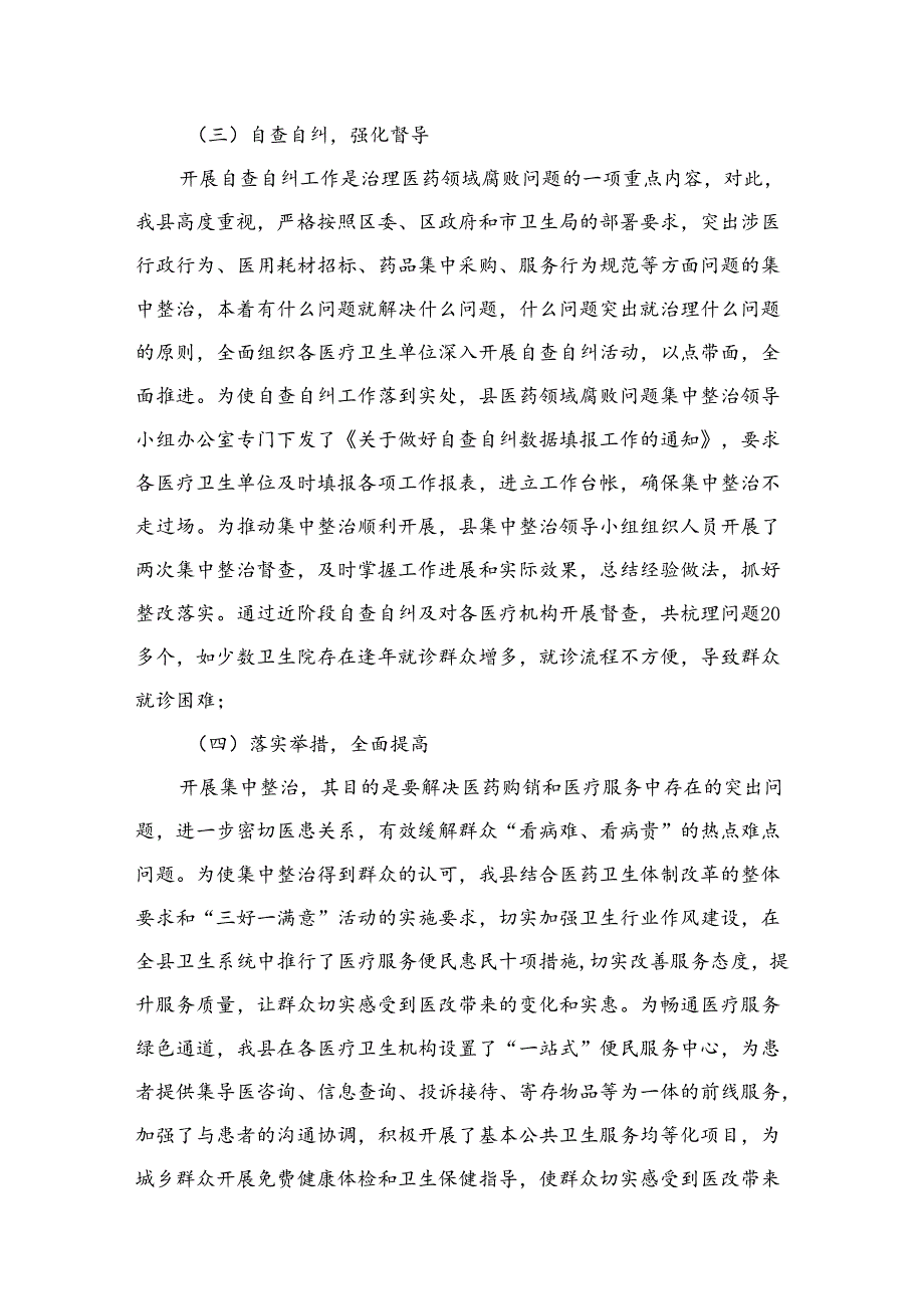 (8篇)2024年县医药领域腐败问题集中整治工作进展情况汇报材料合集.docx_第3页