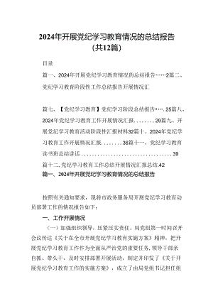2024年开展党纪学习教育情况的总结报告（共12篇）.docx