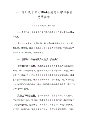 （八篇）关于深化2024年度党纪学习教育总结简报.docx