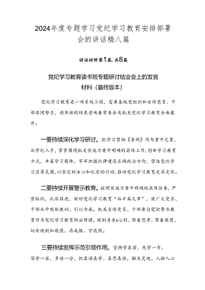 2024年度专题学习党纪学习教育安排部署会的讲话稿八篇.docx
