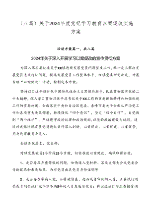 （八篇）关于2024年度党纪学习教育以案促改实施方案.docx