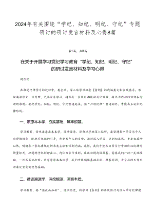 2024年有关围绕“学纪、知纪、明纪、守纪”专题研讨的研讨发言材料及心得8篇.docx