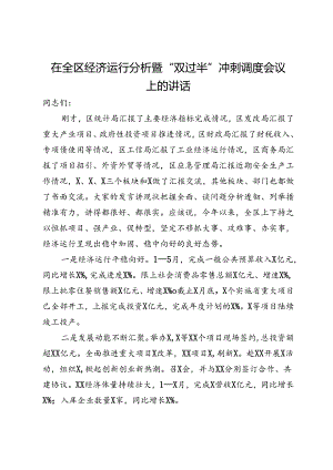在全区经济运行分析暨“双过半”冲刺调度会议上的讲话.docx