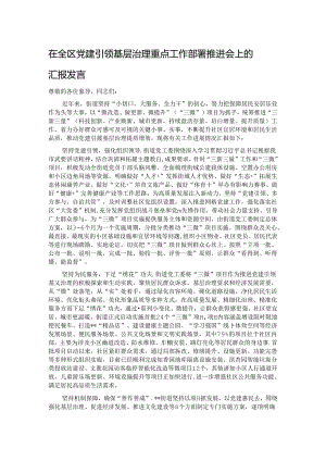 在全区党建引领基层治理重点工作部署推进会上的汇报发言.docx