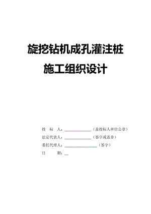 旋挖钻机成孔灌注桩施工组织设计.doc