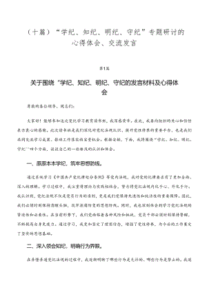 （十篇）“学纪、知纪、明纪、守纪”专题研讨的心得体会、交流发言.docx