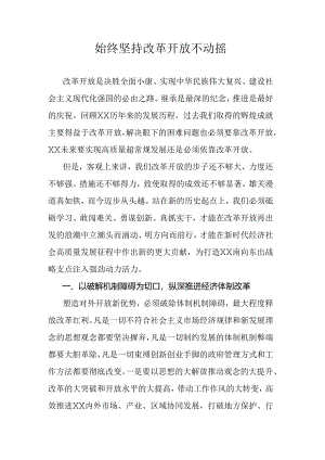 始终坚持改革开放不动摇.docx