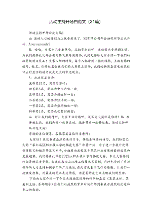 活动主持开场白范文（31篇）.docx