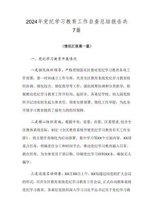 2024年党纪学习教育工作自查总结报告共7篇.docx