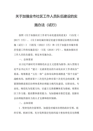 关于加强全市社区工作人员队伍建设的实施办法.docx