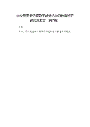 学校党委书记领导干部党纪学习教育班研讨交流发言（共七篇）汇编.docx