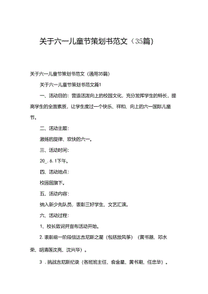 关于六一儿童节策划书范文（35篇）.docx