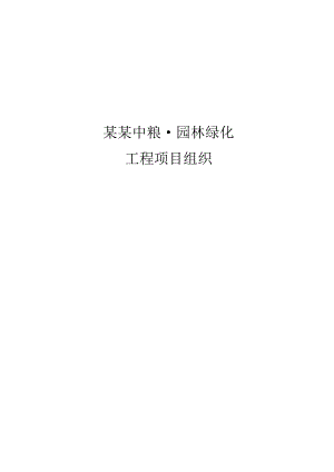 施工组织万科中粮园林绿化.doc