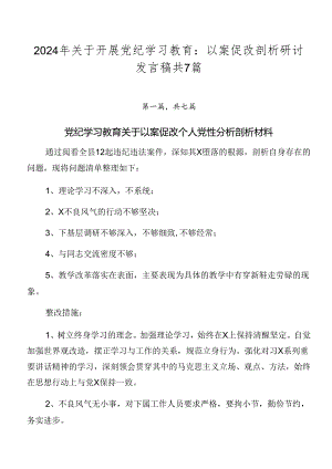 2024年关于开展党纪学习教育：以案促改剖析研讨发言稿共7篇.docx