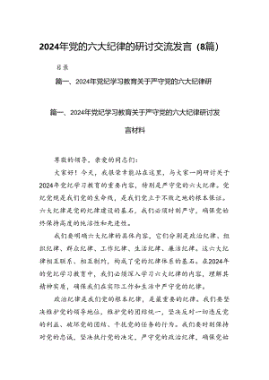 2024年党的六大纪律的研讨交流发言（8篇）.docx