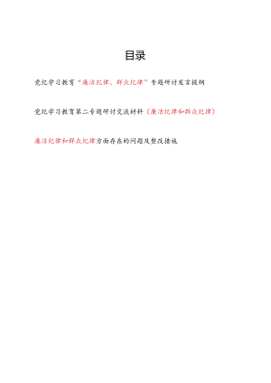 党纪学习教育“廉洁纪律、群众纪律”专题研讨发言提纲和存在问题整改措施共3篇.docx