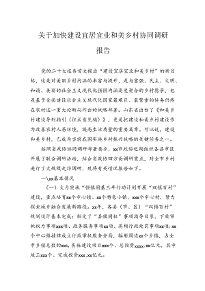 关于加快建设宜居宜业和美乡村协同调研报告.docx