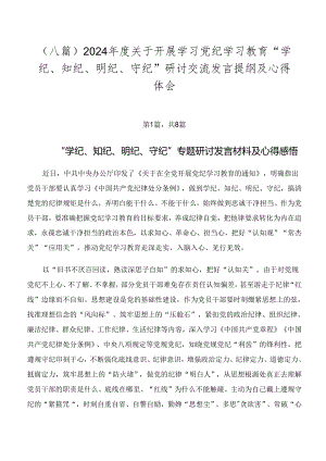（八篇）2024年度关于开展学习党纪学习教育“学纪、知纪、明纪、守纪”研讨交流发言提纲及心得体会.docx